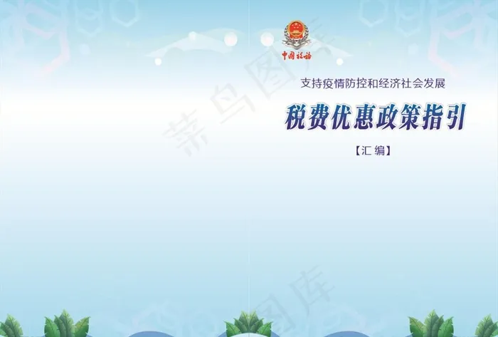 税费优惠政策指引图片cdr矢量模版下载
