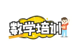数学培训标题图片
