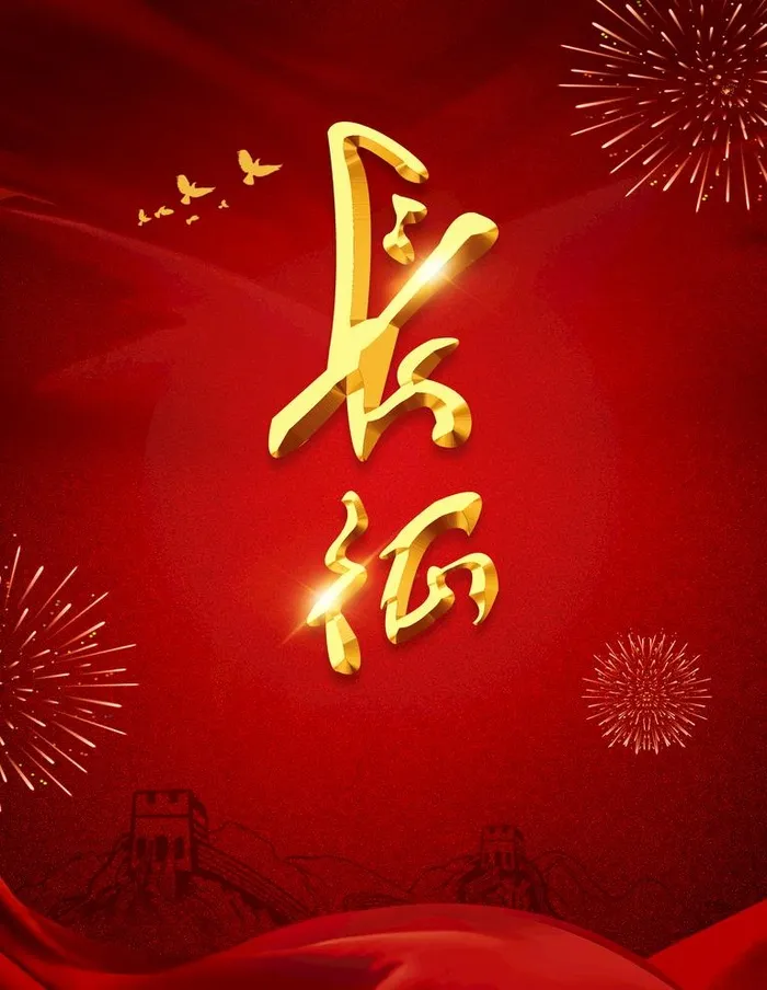 长征图片(3543x4724)psd模版下载