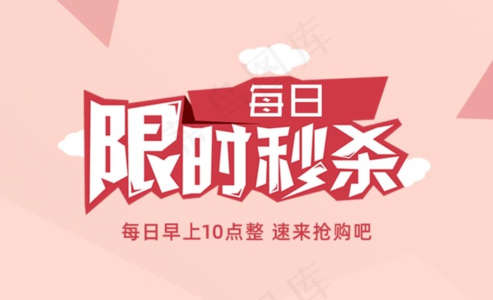 每日秒杀宣传活动图 限时图片