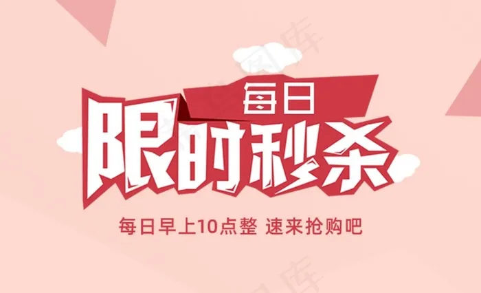 每日秒杀宣传活动图 限时图片(750x480)psd模版下载
