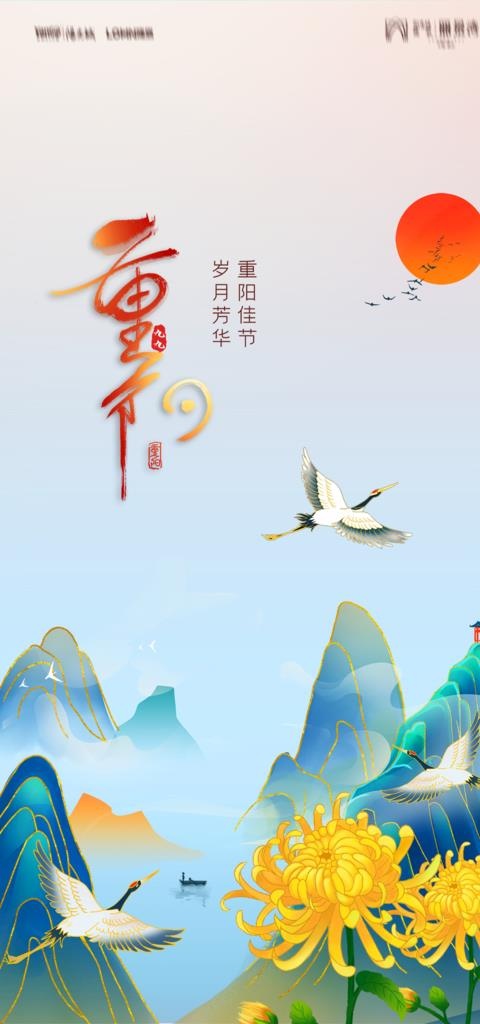 重阳节 九月九图片