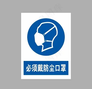 必须戴防尘口罩图片