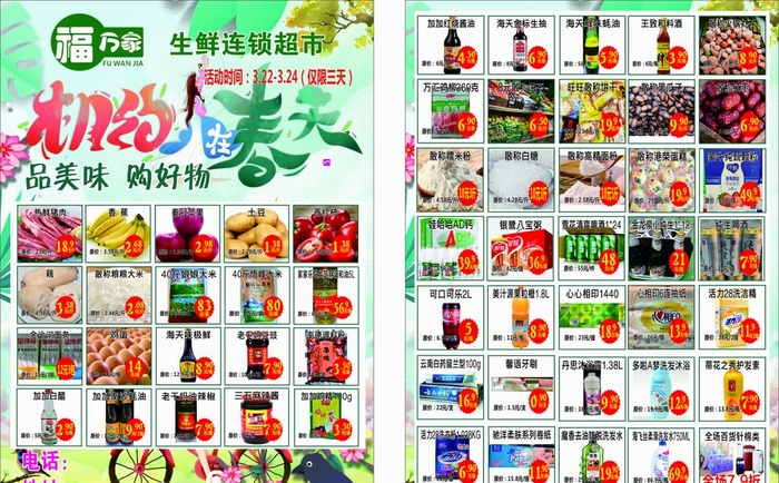 相约春天 超市传单 图片