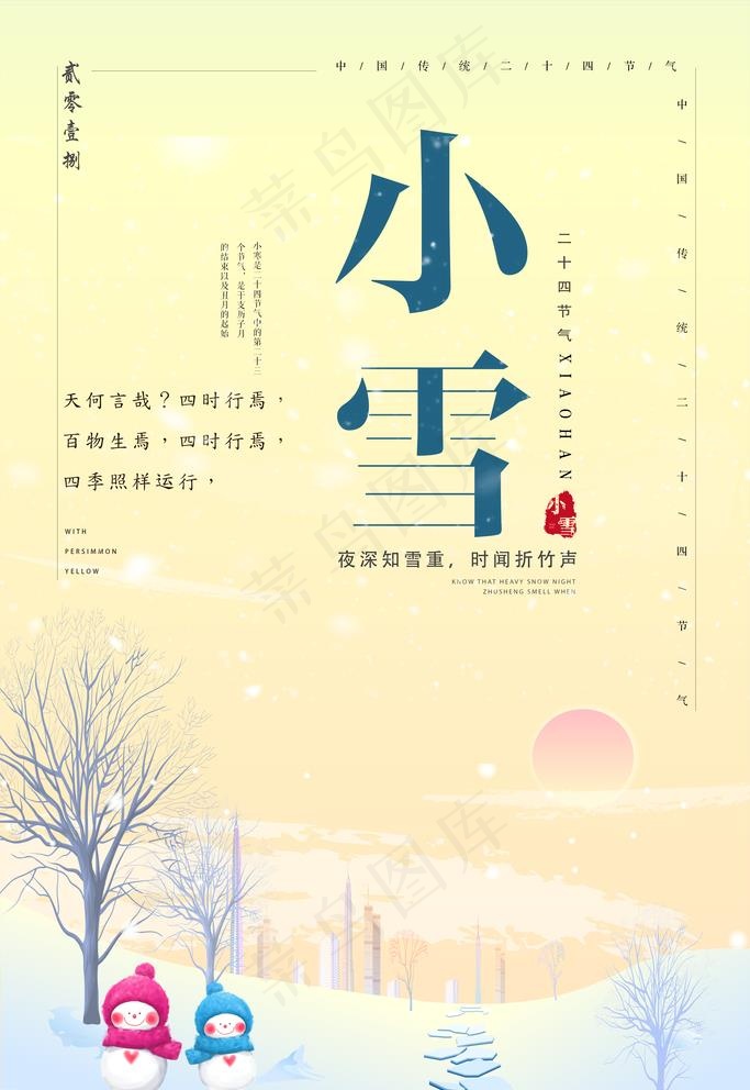 小雪图片(3543x5315)psd模版下载