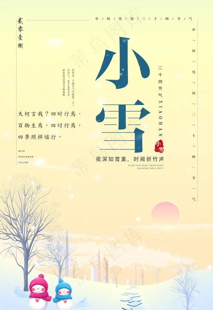 小雪图片(3543x5315)psd模版下载