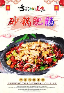 砂锅肥肠图片 砂锅肥肠图片