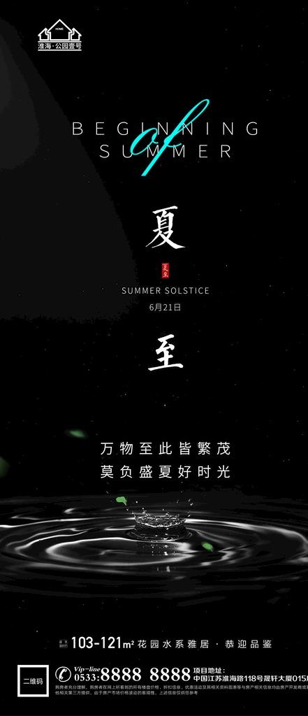 地产立夏夏至微信图片(1181x2557)psd模版下载