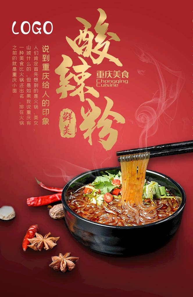 酸辣粉图片(1425x2098)psd模版下载