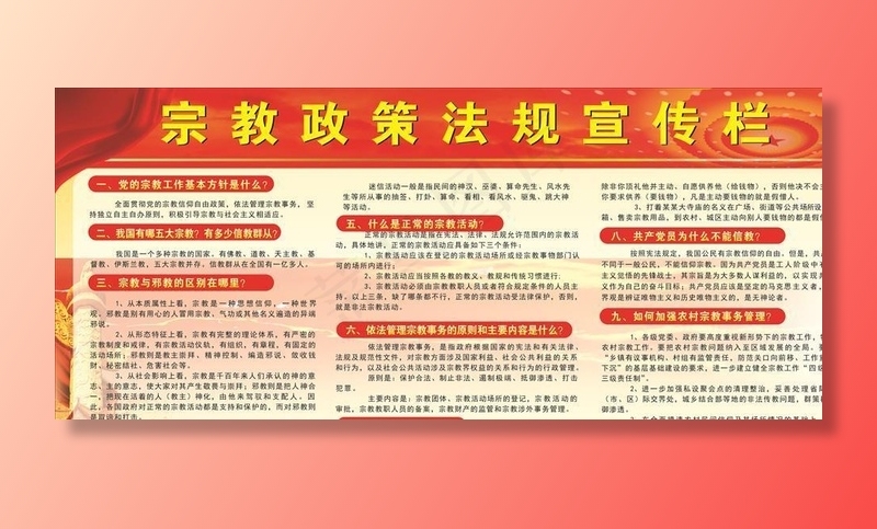 宗教政策法规宣传栏图片cdr矢量模版下载