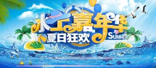 水上嘉年华 图片