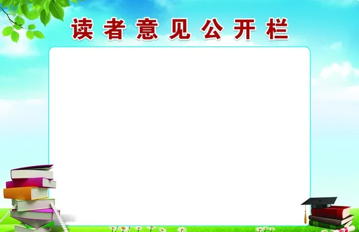 读者意见公开栏图片(2657x1801)psd模版下载