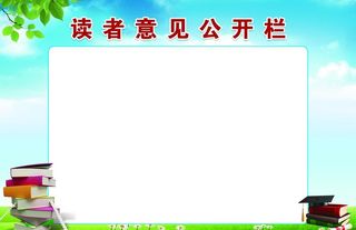 读者意见公开栏图片