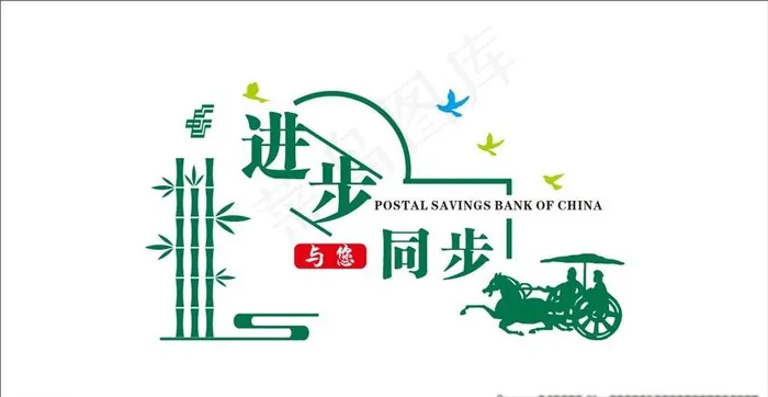 进步与您同步图片cdr矢量模版下载