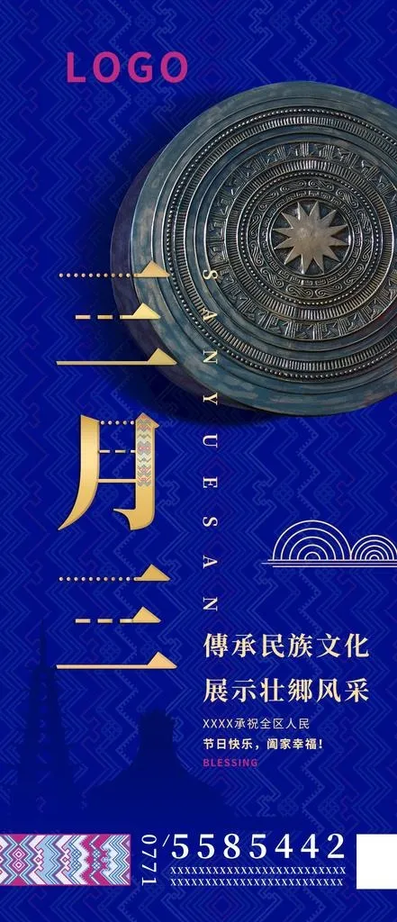 广西三月三海报图片(1150x2489)psd模版下载