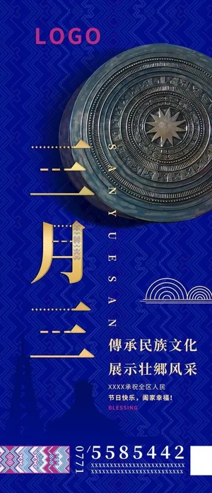 广西三月三海报图片 广西三月三海报图片