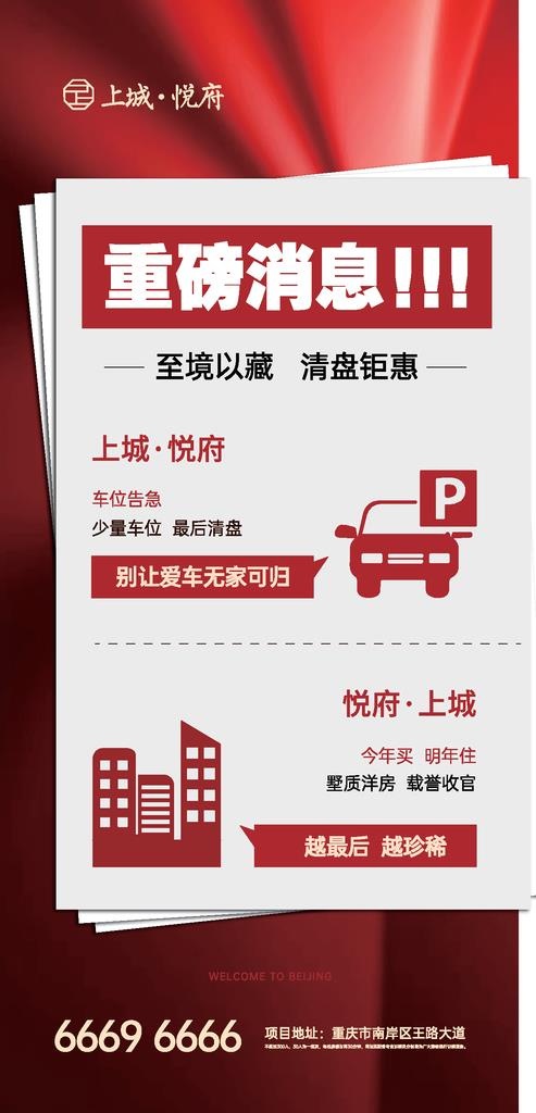 红色地产物料红色地产抢购微单图片