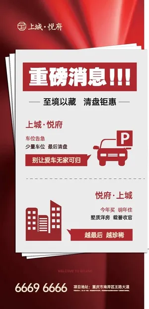 红色地产物料红色地产抢购微单图片