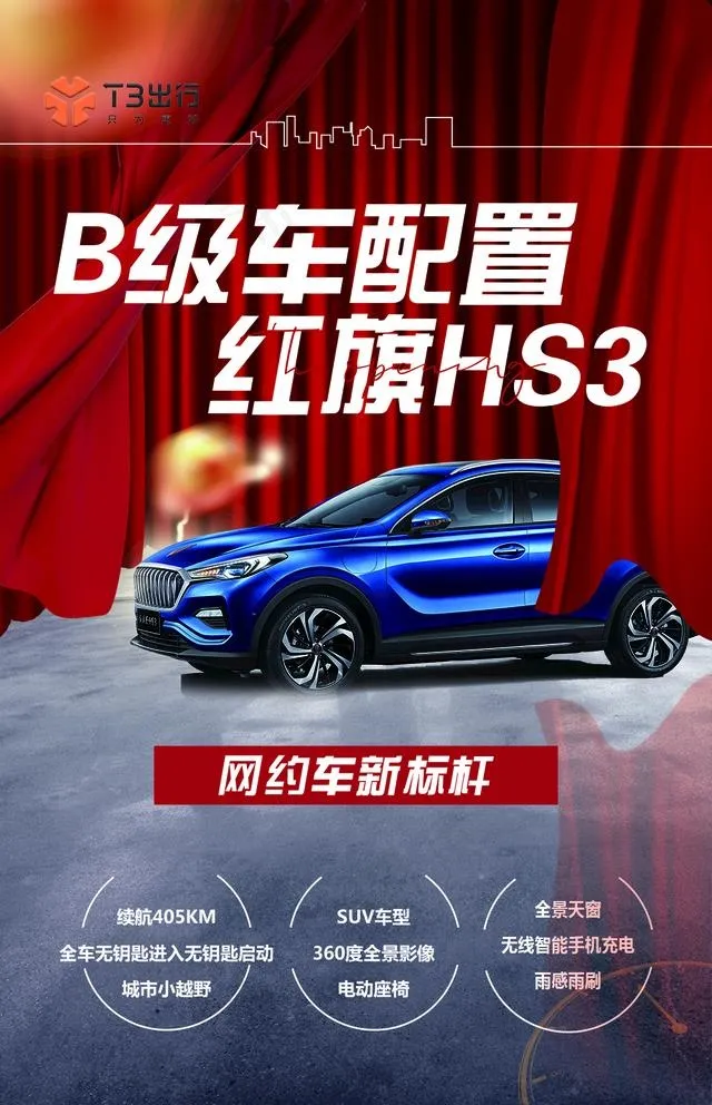 红旗HS3网约车图片psd模版下载