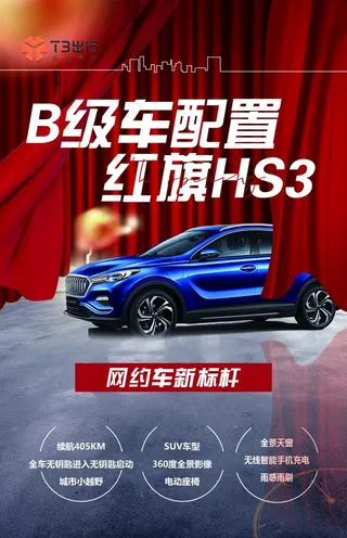 红旗HS3网约车图片