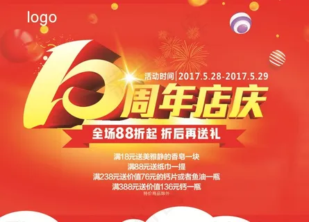 10周年店庆海报图片