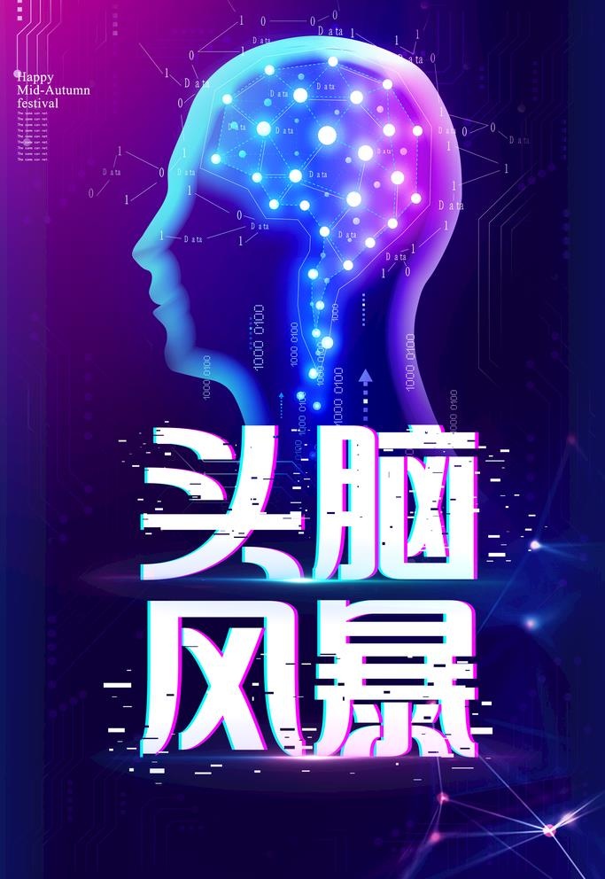 头脑风暴图片(3543x5315)psd模版下载