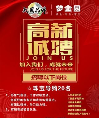 高薪诚聘珠宝图片