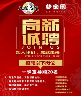 高薪诚聘珠宝图片