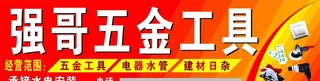 强哥五金店图片