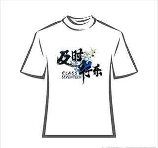 班服及时行乐图片