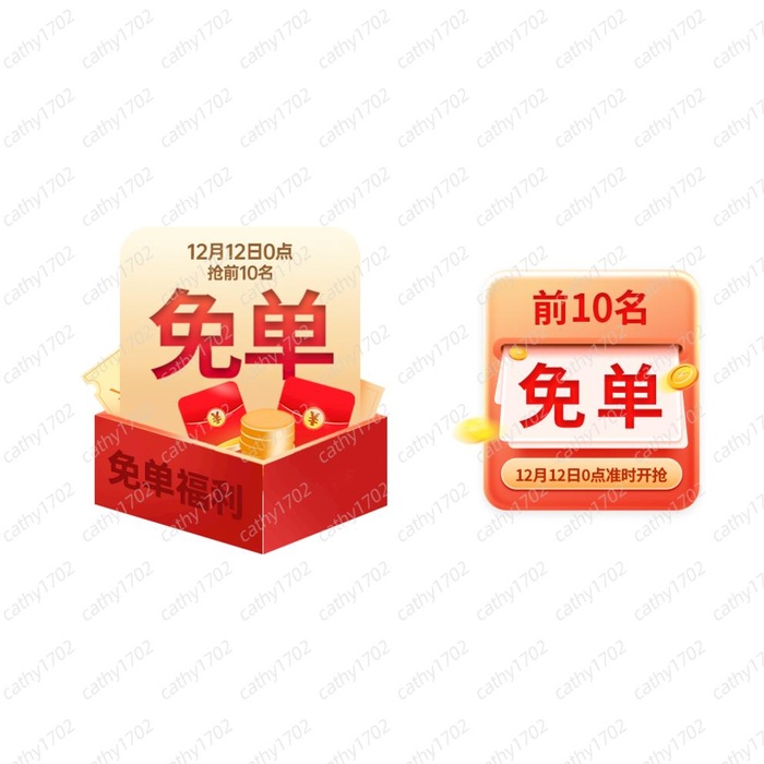 双12抢前10名免单福利标签图片