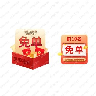 双12抢前10名免单福利标签图片