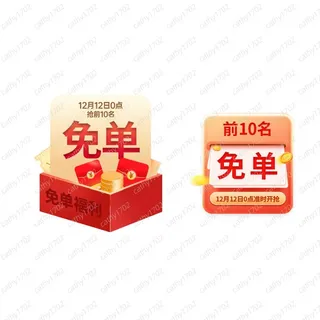 双12抢前10名免单福利标签图片