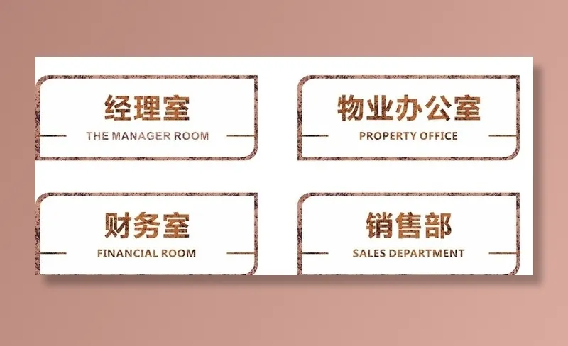 门牌图片cdr矢量模版下载