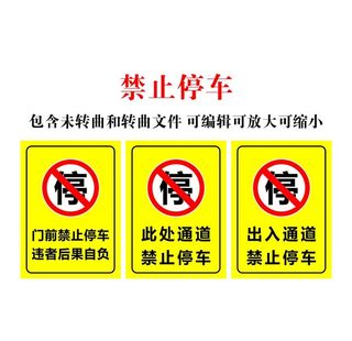 禁止停车图片