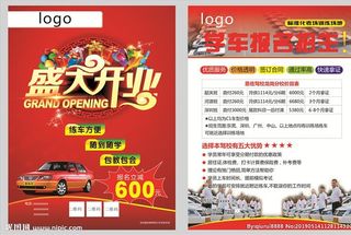 盛大开业驾校培训宣传单图片