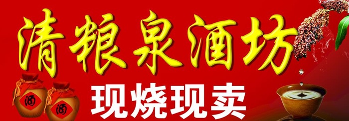 清粮泉酒坊图片(4110x1559)psd模版下载