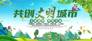 共创文明城市图片