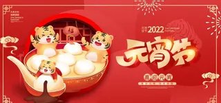 元宵节展板图片