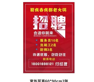 火锅招聘图片