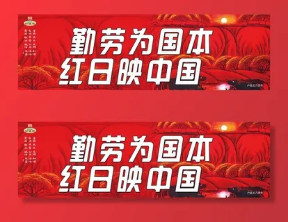 勤劳为国本 红日映中国图片