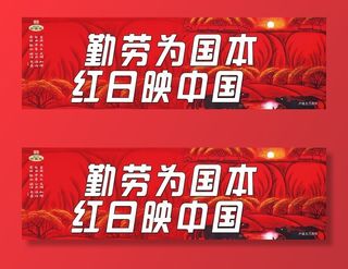 勤劳为国本 红日映中国图片