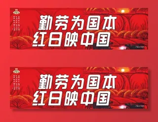 勤劳为国本 红日映中国图片
