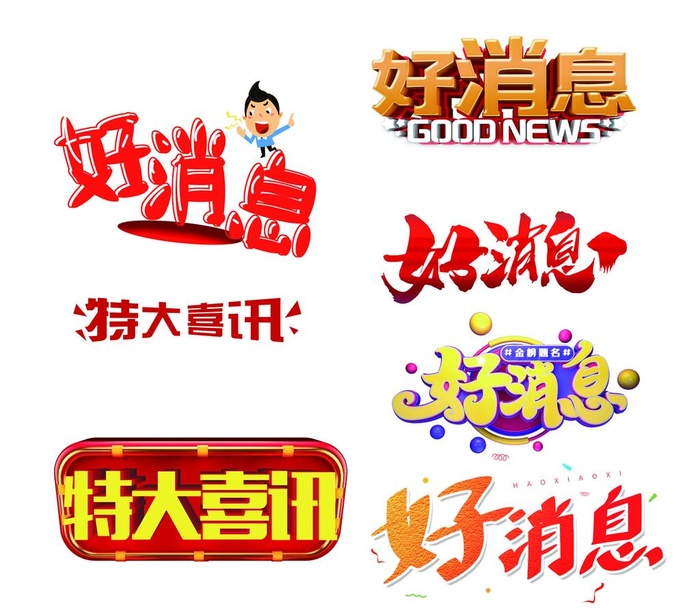好消息图片(2624x2362)psd模版下载