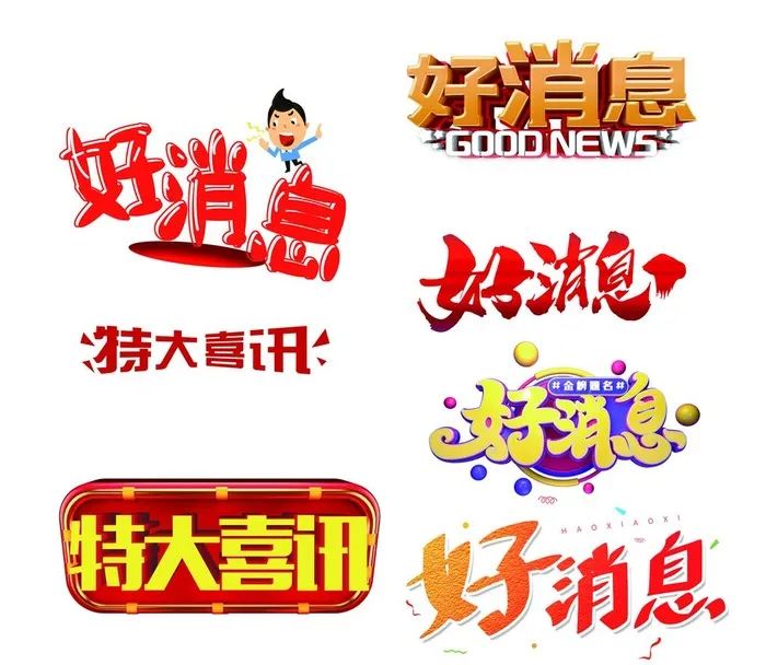 好消息图片(2624x2362)psd模版下载