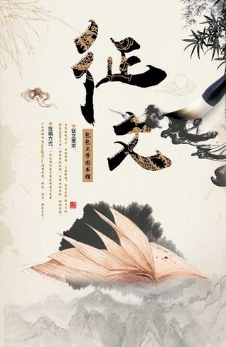 水墨中国风征文海报图片