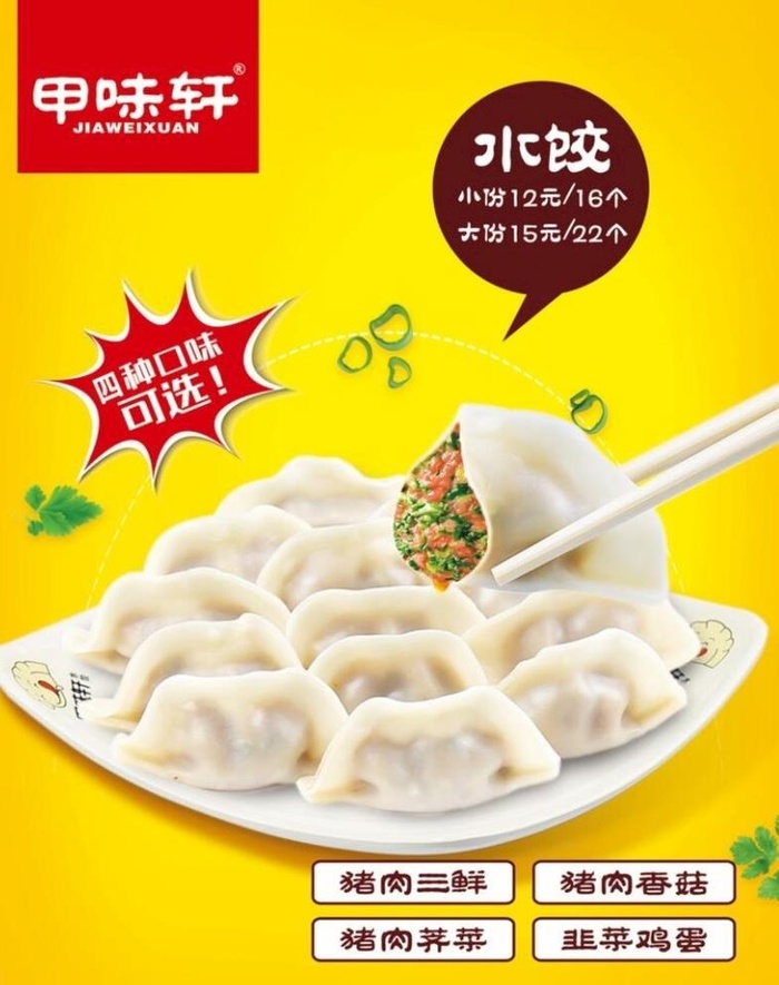 甲味轩 水饺灯片图片