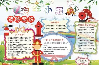 安全手抄报图片