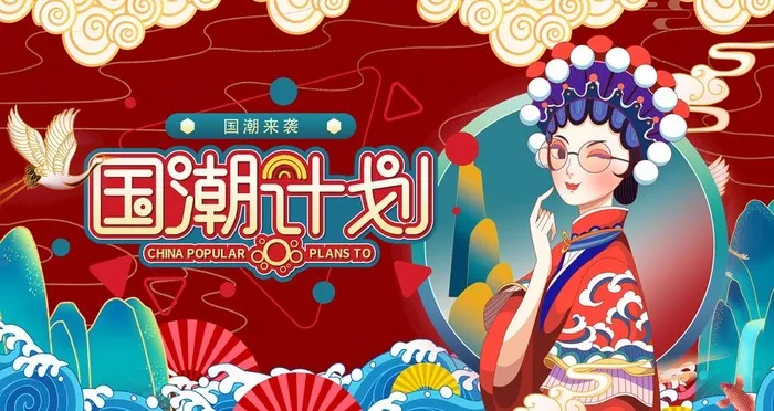 国潮 图片(4725x2657)psd模版下载
