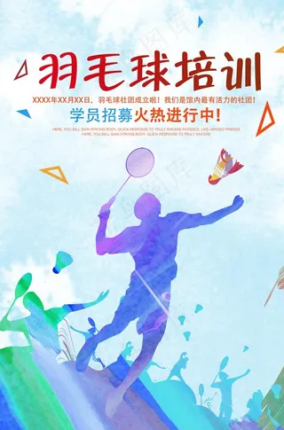 羽毛球培新招生图片